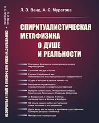 Спиритуалистическая метафизика о душе и реальности
