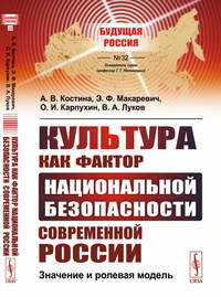 Культура как фактор национальной безопасности современной России. Значение и ролевая модель. Выпуск №32