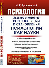 Психология. Экскурс в историю возникновения и становления психологии как науки. Выпуск №236