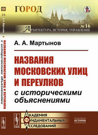 Названия московских улиц и переулков с историческими объяснениями. Выпуск №16