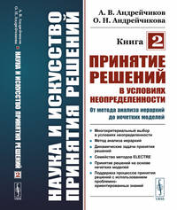 Наука и искусство принятия решений. Книга 2. Принятие решений в условиях неопределенности: от метода анализа иерархий до нечетких моделей