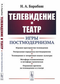 Телевидение и театр. Игры постмодернизма