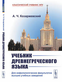 Учебник древнегреческого языка. Для нефилологических факультетов высших учебных заведений