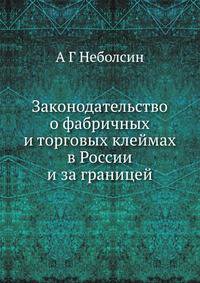Законодательство о фабричных и торговых клеймах в России и за границей