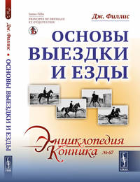 Основы выездки и езды. Выпуск №67