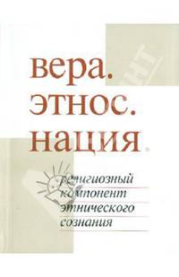 Вера. Этнос. Нация. Религиозный компонент этнического сознания