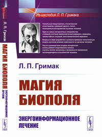Магия биополя. Энергоинформационное лечение