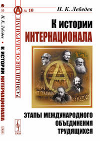 К истории Интернационала. Этапы международного объединения трудящихся. Выпуск №10