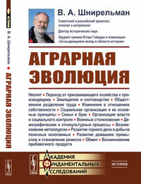Аграрная эволюция. От раннеземледельческой общины до стратифицированных обществ