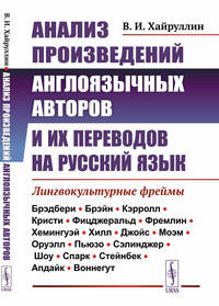 Анализ произведений англоязычных авторов и их переводов на русский язык. Лингвокультурные фреймы
