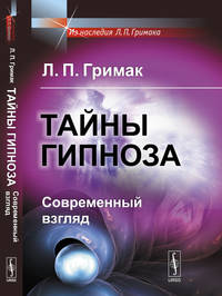 Тайны гипноза. Современный взгляд