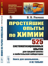 Простейшие опыты по химии. 525 систематизированных опытов для средней школы и любительской лаборатории. Выпуск №121