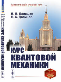 Курс квантовой механики