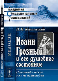 Иоанн Грозный и его душевное состояние. Психиатрические эскизы из истории
