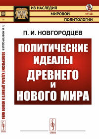 Политические идеалы Древнего и Нового мира. Выпуск №18