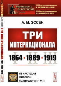 Три Интернационала: 1864-1889-1919. Выпуск №222, №31