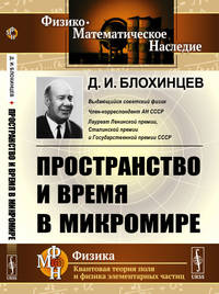 Пространство и время в микромире. Анализ пространственно-временного описания мира элементарных частиц