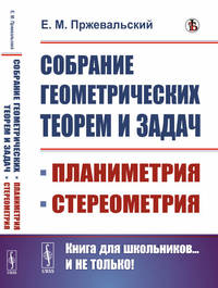 Собрание геометрических теорем и задач. Планиметрия. Стереометрия