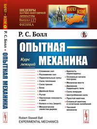 Опытная механика. Курс лекций. Выпуск №177