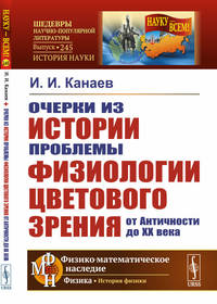 Очерки из истории проблемы физиологии цветового зрения от Античности до XX века. Выпуск №245