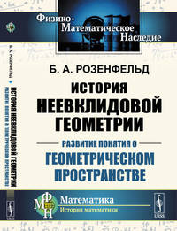 История неевклидовой геометрии. Развитие понятия о геометрическом пространстве
