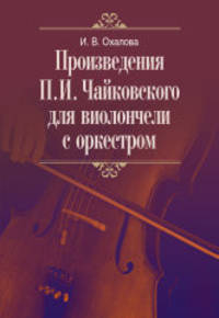 Произведения П.И. Чайковского для виолончели с оркестром