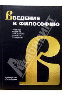 Введение в философию. Учебное пособие для вузов - 4 изд.