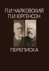 П.И. Чайковский, П.И. Юргенсон. Переписка. В 2-х томах (количество томов: 2)