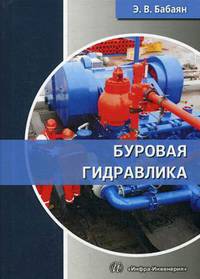 Буровая гидравлика. Учебное пособие