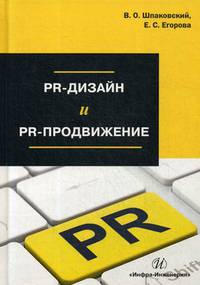 PR-дизайн и PR-продвижение. Учебное пособие