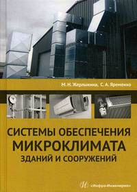 Системы обеспечения микроклимата зданий и сооружений. Учебное пособие
