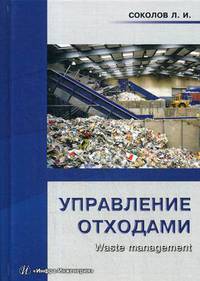 Управление отходами (waste management). Учебное пособие