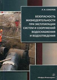 Безопасность жизнедеятельности при эксплуатации систем и сооружений водоснабжения и водоотведения. Учебное пособие