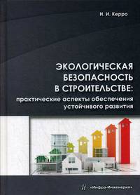 Экологическая безопасность в строительстве: практические аспекты обеспечения устойчивого развития. Учебно-методическое пособие