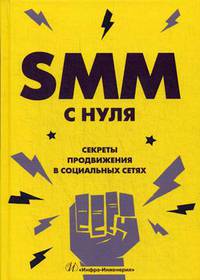 SMM с нуля. Секреты продвижения в социальных сетях