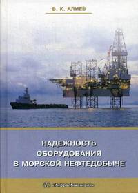 Надежность оборудования в морской нефтедобыче. Учебное пособие