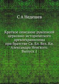 Краткое описание рукописей церковно-исторического древлехранилища при братстве Св. Бл. Вел. Кн. Александра Невского. Выпуск 1