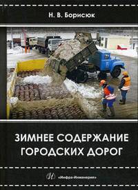 Зимнее содержание городских дорог. Учебное пособие