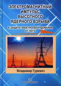 Электромагнитный импульс высотного ядерного взрыва и защита электрооборудования от него