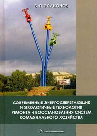 Современные энергосберегающие и экологичные технологии ремонта и восстановления систем коммунального хозяйства