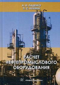 Расчет нефтепромыслового оборудования. Учебное пособие. Гриф МО РФ