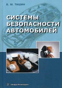 Системы безопасности автомобилей. Методическое пособие