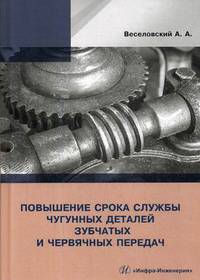 Повышение износостойкости чугунных деталей зубчатых и червячных передач
