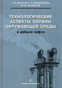 Технологические аспекты охраны окружающей среды в добыче нефти. Учебное пособие