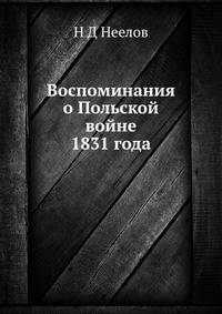 Воспоминания о Польской войне 1831 года