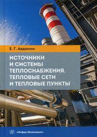 Источники и системы теплоснабжения. Тепловые сети и тепловые пункты. Учебник