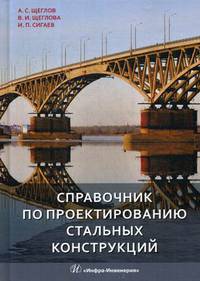 Справочник по проектированию стальных конструкций. Учебное пособие