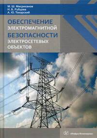 Обеспечение электромагнитной безопасности электросетевых объектов