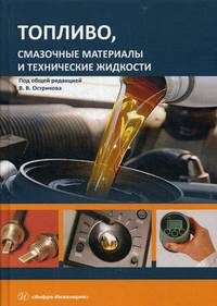 Топливо, смазочные материалы и технические жидкости. Учебное пособие