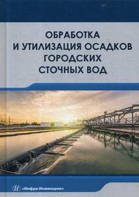 Обработка и утилизация осадков городских сточных вод. Учебник